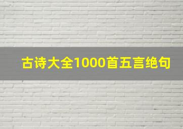 古诗大全1000首五言绝句