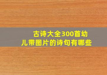 古诗大全300首幼儿带图片的诗句有哪些