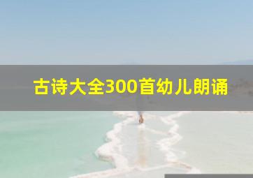 古诗大全300首幼儿朗诵