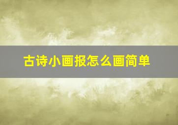 古诗小画报怎么画简单