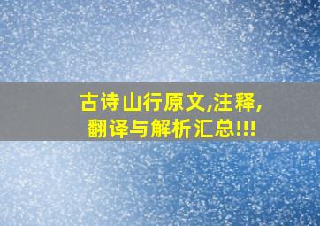 古诗山行原文,注释,翻译与解析汇总!!!