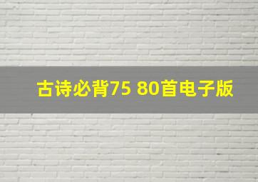 古诗必背75+80首电子版