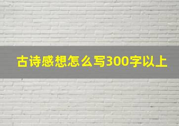 古诗感想怎么写300字以上