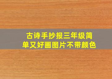 古诗手抄报三年级简单又好画图片不带颜色