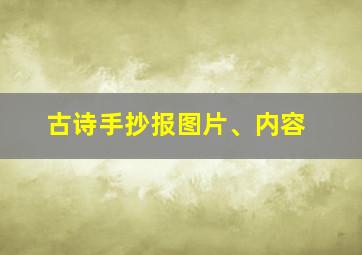 古诗手抄报图片、内容