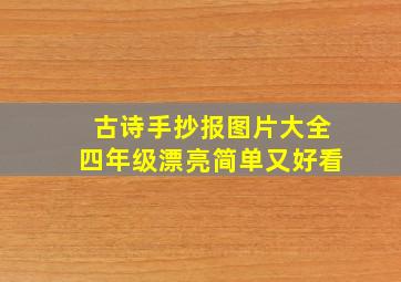 古诗手抄报图片大全四年级漂亮简单又好看