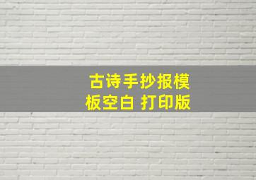 古诗手抄报模板空白 打印版