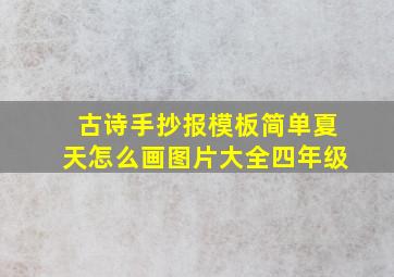 古诗手抄报模板简单夏天怎么画图片大全四年级