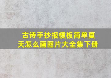 古诗手抄报模板简单夏天怎么画图片大全集下册