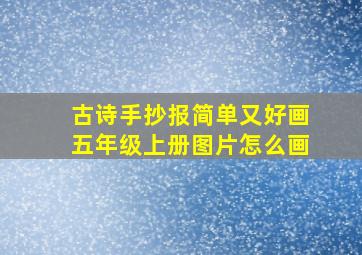 古诗手抄报简单又好画五年级上册图片怎么画