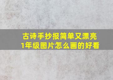 古诗手抄报简单又漂亮1年级图片怎么画的好看