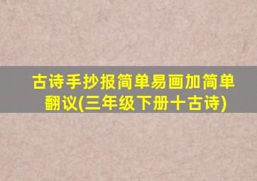 古诗手抄报简单易画加简单翻议(三年级下册十古诗)