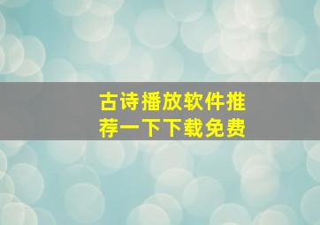 古诗播放软件推荐一下下载免费