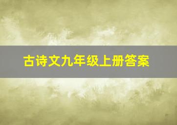 古诗文九年级上册答案