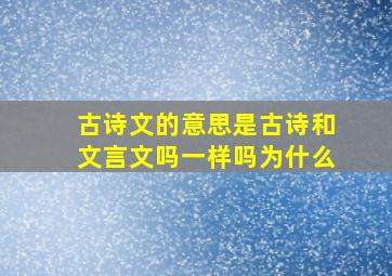 古诗文的意思是古诗和文言文吗一样吗为什么