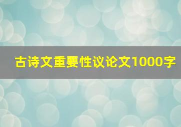 古诗文重要性议论文1000字