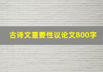 古诗文重要性议论文800字