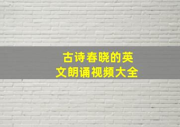 古诗春晓的英文朗诵视频大全