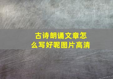 古诗朗诵文章怎么写好呢图片高清