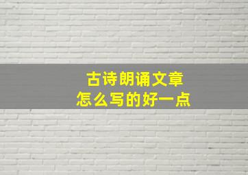 古诗朗诵文章怎么写的好一点