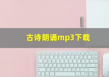 古诗朗诵mp3下载