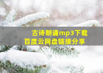 古诗朗诵mp3下载百度云网盘链接分享