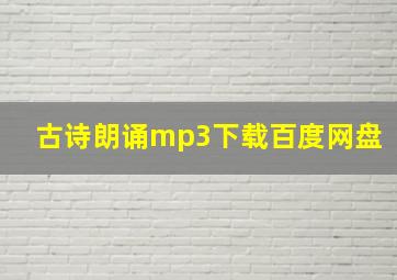 古诗朗诵mp3下载百度网盘