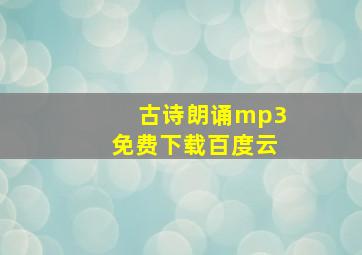 古诗朗诵mp3免费下载百度云