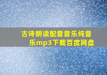 古诗朗读配音音乐纯音乐mp3下载百度网盘