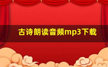 古诗朗读音频mp3下载