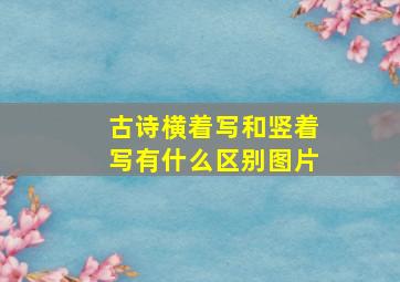 古诗横着写和竖着写有什么区别图片