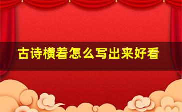 古诗横着怎么写出来好看