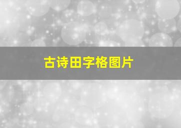 古诗田字格图片