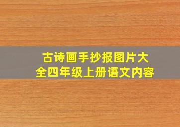 古诗画手抄报图片大全四年级上册语文内容