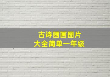 古诗画画图片大全简单一年级