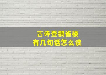 古诗登鹳雀楼有几句话怎么读