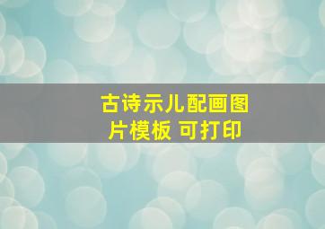 古诗示儿配画图片模板 可打印