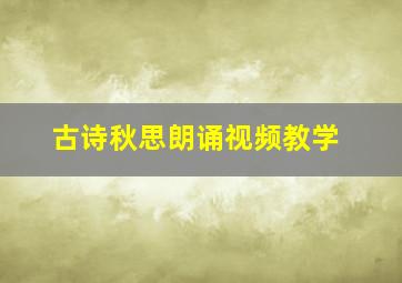 古诗秋思朗诵视频教学