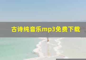 古诗纯音乐mp3免费下载