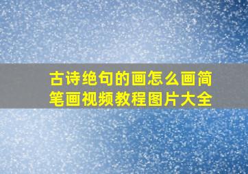 古诗绝句的画怎么画简笔画视频教程图片大全