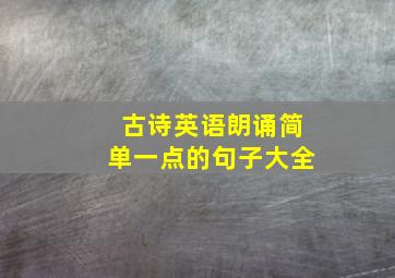 古诗英语朗诵简单一点的句子大全