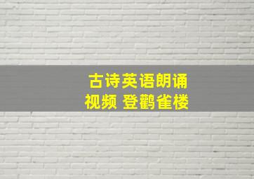 古诗英语朗诵视频 登鹳雀楼