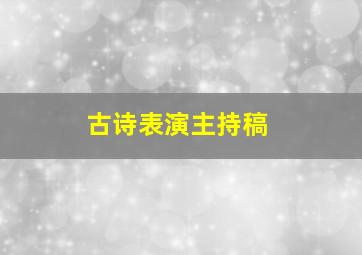 古诗表演主持稿