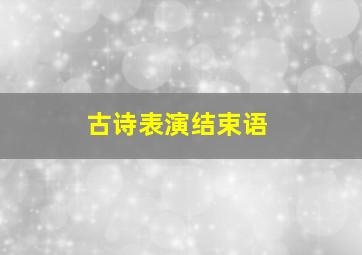 古诗表演结束语