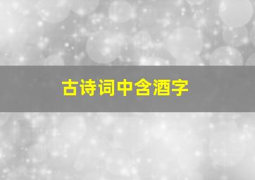 古诗词中含酒字