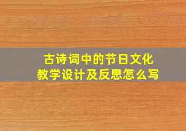 古诗词中的节日文化教学设计及反思怎么写