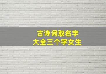 古诗词取名字大全三个字女生