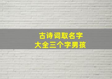 古诗词取名字大全三个字男孩