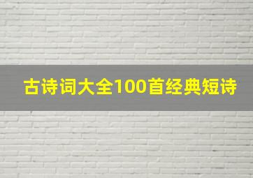 古诗词大全100首经典短诗