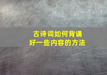 古诗词如何背诵好一些内容的方法